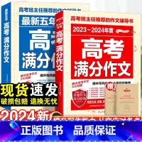 新版高考满分作文 24新版:高考满分作文2本+高考作文素材-3本套 [正版]2024新版高考满分作文2023年高中语文作