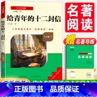 [赠名著导练]给青年的十二封信 [正版]钢铁是怎样炼成的和经典常谈朱自清原著八年级下册课外书阅读名著必完整版人教版老师给