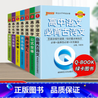 [7册]高中语数英物化生 高中通用 [正版]qbook口袋书高中语文必背古诗文英语语法词汇单字数学物理化学政治知识点总结