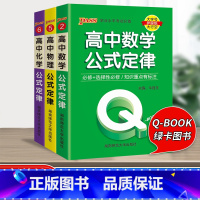 [3册]高中数理化 高中通用 [正版]qbook口袋书高中语文必背古诗文英语语法词汇单字数学物理化学政治知识点总结公式定