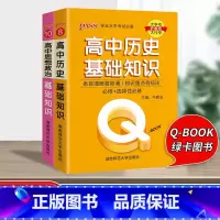 [2册]高中政治+历史 高中通用 [正版]qbook口袋书高中语文必背古诗文英语语法词汇单字数学物理化学政治知识点总结公
