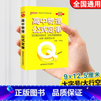 高中物理公式定律 高中通用 [正版]qbook口袋书高中语文必背古诗文英语语法词汇单字数学物理化学政治知识点总结公式定律