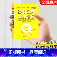 高中物理公式定律 高中通用 [正版]qbook口袋书高中语文必背古诗文英语语法词汇单字数学物理化学政治知识点总结公式定律