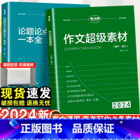 24新版:高考满分作文模板 高中通用 [正版]2024新考试重点帮作文超级素材高考满分作文2023高中语文真题作文解析高
