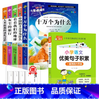 [全6册]四下读书吧+优美句子 [正版]四年级阅读课外书必读十万个为什么快乐读书吧四年级下册细菌世界历险记爷爷的爷爷哪里