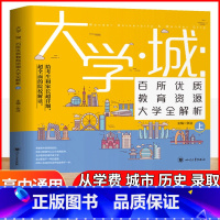 大学城(上册) 大学城 [正版]大学城上下中国大学介绍书2023年大学专业详解上高考志愿填报指南下全国大学专业解读与选择