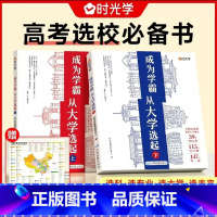 [推荐购买]成为学霸上下册(全两册) 大学城 [正版]大学城上下中国大学介绍书2023年大学专业详解上高考志愿填报指南下