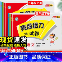 语文 人教版 五年级上 [正版]2023春亮点给力大试卷五年级上下册语文人教版数学苏教版英语译林版同步测试卷单元培优卷期