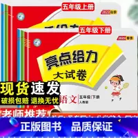 语文+数学+英语 苏教版 五年级下 [正版]2023春亮点给力大试卷五年级上下册语文人教版数学苏教版英语译林版同步测试卷