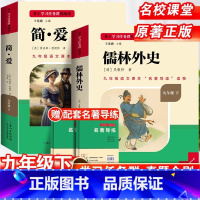 [赠配套名著导练]儒林外史+简爱 [正版]儒林外史原着简爱书籍九年级必读课外书人教版和老师吴敬梓完整版初三名著初中语文上