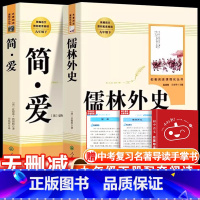 [人民教育出版社]儒林外史+简爱 [正版]儒林外史原着简爱书籍九年级必读课外书人教版和老师吴敬梓完整版初三名著初中语文上