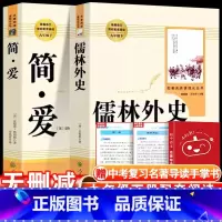 [人民教育出版社]儒林外史+简爱 [正版]儒林外史原着简爱书籍九年级必读课外书人教版和老师吴敬梓完整版初三名著初中语文上