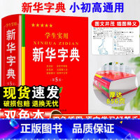 [正版]2023年学生实用字典第5版双色本小学生初中生词典新编字典小学现代汉语多功能词典工具书全新大字单色商务印书馆