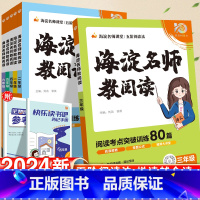 8分钟 句式强化训练 小学三年级 [正版]海淀名师教你阅读真题80篇一年级二年级三四五六年级小学语文阅读理解强化训练每日