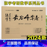 张宇考研数学最后4套卷(数学二) [正版]书课包送网课+真题2025张宇考研数学基础30讲+300题1000题2024张