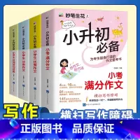 小升初满分作文-4本套 小学通用 [正版]2024小升初知识大集结小学语文数学英语升学夺冠基础重点知识大全通用版人教版六