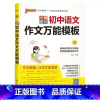 初中语文作文万能模板 初中通用 [正版]2024新初中语文英语作文模板七年级八九年级中考作文素材初一二三高分范文写作技巧