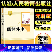 儒林外史-人民教育出版社 [正版]儒林外史和简爱书籍原著人民教育出版社九年级下册必读世界文学名著课外书初三初中生人教版完