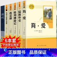 简爱+儒林+我是猫+格列+契诃+围城-九年级全套完整版 [正版]儒林外史和简爱书籍原著人民教育出版社九年级下册必读世界文