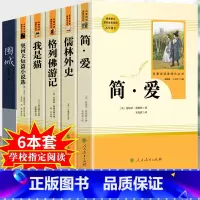 简爱+儒林+我是猫+格列+契诃+围城-九年级全套完整版 [正版]儒林外史和简爱书籍原著人民教育出版社九年级下册必读世界文