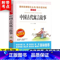 [三下]中国古代寓言 [正版]中国古代寓言故事三年级下册课外书必读快乐读书吧三年级下必读的老师克雷洛夫伊索拉封丹寓言全套