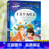 [四下]十万个为什么 [正版]地球的故事四年级下册课外书阅读必读老师快乐读书吧人教版爷爷的爷爷哪里来灰尘的旅行十万个为什