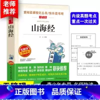 [四上] 山海经 [正版]十万个为什么快乐读书吧四年级下册细菌世界历险记四年级阅读课外书必读爷爷的爷爷哪里来地球的故事老