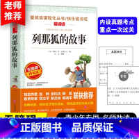 [五上]列那狐的故事 [正版]四大名着原着五年级下册必读课外书全套快乐读书吧小学生知识点摘要西游记三国演义水浒传红楼梦老