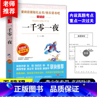 [五上]一千零一夜 [正版]四大名着原着五年级下册必读课外书全套快乐读书吧小学生知识点摘要西游记三国演义水浒传红楼梦老师