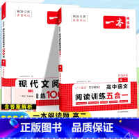 [2本套]语文 阅读训练 五合一+现代文 高中通用 [正版]2024高中语文阅读训练五合一高一高二高三高考现代文 文言文