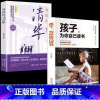 [2册]为自己读书+等你在清华 [正版]孩子为你自己读书你是在为自己读书小学生初中高中课外阅读青春期叛逆期如何说孩子才会