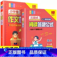 [2本套]小学语文三段式阅读+作文加分技 小学通用 [正版]抖音同款小学语文阅读理解公式法三段式满分答题公式影片讲解初中