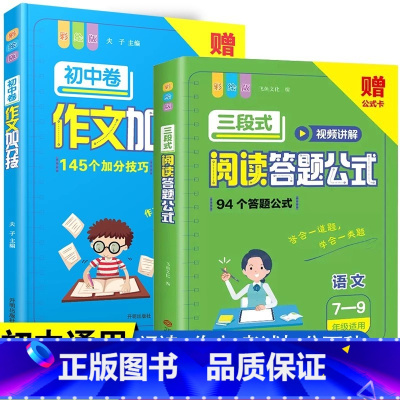 [2本套]初中语文三段式阅读+作文加分技 小学通用 [正版]抖音同款小学语文阅读理解公式法三段式满分答题公式影片讲解初中