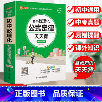 初中数理化公式定律-合订本 初中通用 [正版]2023初中基础知识天天背知识点小册子口袋书语文必背古诗文英语词汇手册数学