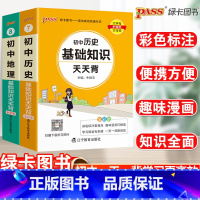 23新版:初中历史+地理-2本套 初中通用 [正版]2023初中基础知识天天背知识点小册子口袋书语文必背古诗文英语词汇手