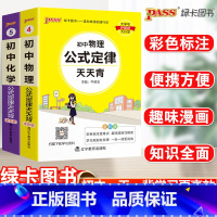 23新版:初中物理+化学-2本套 初中通用 [正版]2023初中基础知识天天背知识点小册子口袋书语文必背古诗文英语词汇手