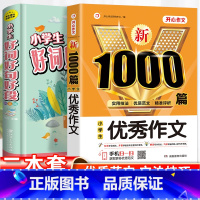 2本套]好词好句好段+优秀作文1000篇 小学通用 [正版]小学语文好词好句好段大全积累大全小学生一年级二三四五年级修辞