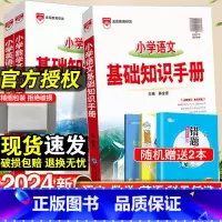 小学基础知识手册-语文+数学·全国通用-2本套 小学通用 [正版]2024小学语文基础知识手册一年级二年级三四五六年级上