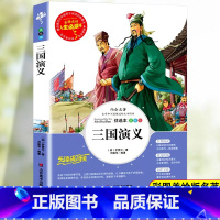 [五下]三国演义 [正版]四大名着原着小学生版五年级六年级必读课外书西游记快乐读书吧上册下册三国演义水浒传学生版红楼梦书