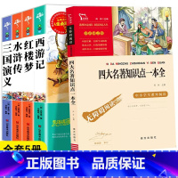 [全5册]四大名着+四大名着知识一本全 [正版]四大名着原着小学生版五年级六年级必读课外书西游记快乐读书吧上册下册三国演