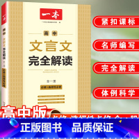 必背古诗文 高中通用 [正版]一本高中文言文完全解读全一册必修+选择性必修2023人教版高中语文必背古诗文译注及赏析详解