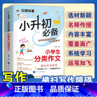 小升初分类作文 小学通用 [正版]2024小升初知识大集结小学语文数学英语升学夺冠基础重点知识大全通用版人教版六年级毕业