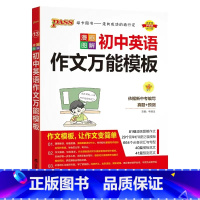 初中英语作文万能模板 初中通用 [正版]2024新初中语文英语作文模板七年级八九年级中考作文素材初一二三高分范文写作技巧