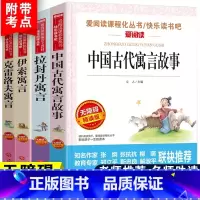 三年级下册快乐读书吧[全套4册] [正版]中国古代寓言故事三年级下册课外书必读快乐读书吧三年级下必读的老师克雷洛夫伊索拉