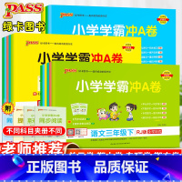 数学·人教版 二年级上 [正版]小学学霸冲a卷一年级二年级三四五六年级下册语文数学英语单元测试卷全套人教版苏教版北师版同
