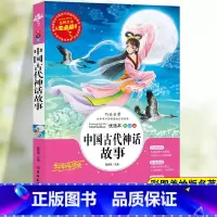 [四上] 中国古代神话故事 [正版]地球的故事四年级下册课外书阅读必读老师快乐读书吧人教版爷爷的爷爷哪里来灰尘的旅行十万