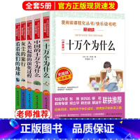 四年级下册快乐读书吧[全套5册] [正版]十万个为什么快乐读书吧四年级下册细菌世界历险记四年级阅读课外书必读爷爷的爷爷哪