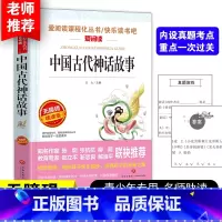 [四上] 中国古代神话故事 [正版]十万个为什么快乐读书吧四年级下册细菌世界历险记四年级阅读课外书必读爷爷的爷爷哪里来地