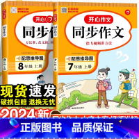 [2本套]同步作文上册+下册 国一/初中一年级 [正版]2024春初中同步作文国一八年级下册人教版初中语文阅读答题模板专