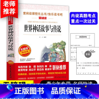 [五上]世界经典神话与传说 [正版]四大名着原着五年级下册必读课外书全套快乐读书吧小学生知识点摘要西游记三国演义水浒传红